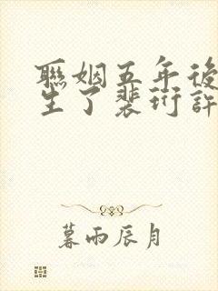 联姻五年后她重生了裴珩许知意txt