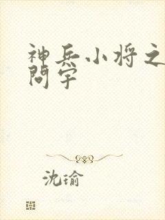 神兵小将之南宫问宇封面