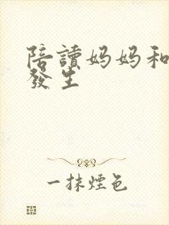 陪读妈妈和儿子发生