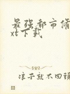 最强都市修真txt下载