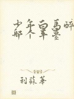 少年白马醉春风哪个平台