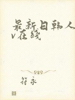 最新日韩人妻av在线