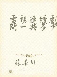 电视连续剧人世间一共多少集