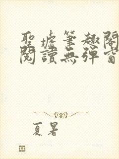 圣墟笔趣阁免费阅读无弹窗