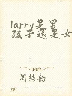 larry是男孩子还是女孩子