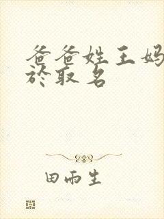 爸爸姓王妈妈姓于取名