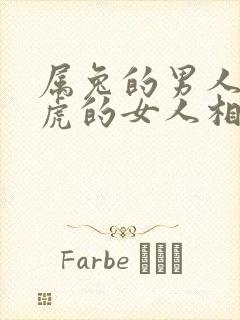 属兔的男人和属虎的女人相配吗