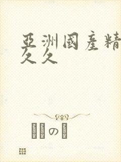 亚洲国产精品 久久