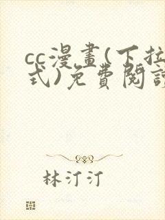 cc漫画(下拉式)免费阅读漫画星球