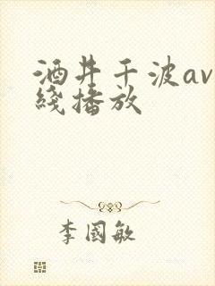 酒井千波av在线播放