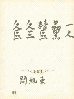 久久精品一区二区三区黑人印