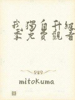 我独自升级第二季免费观看中文版封面