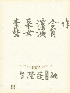 李采潭合作过哪些女演员封面