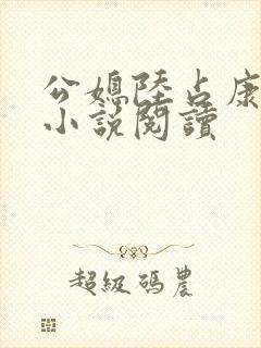 公媳陆占康秦霜小说阅读