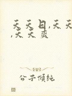 天天日,天天操,天天爽