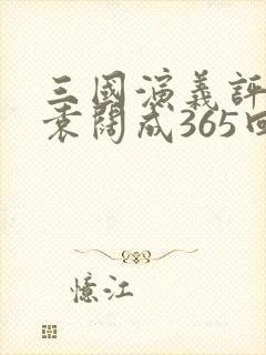 三国演义评书 袁阔成365回在线收听