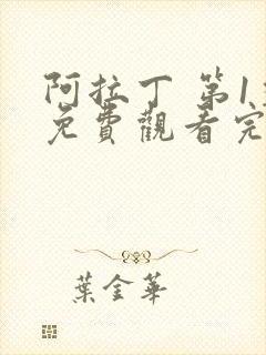 阿拉丁 第1季免费观看完整版在线全集