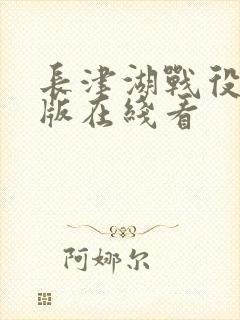 长津湖战役免费版在线看