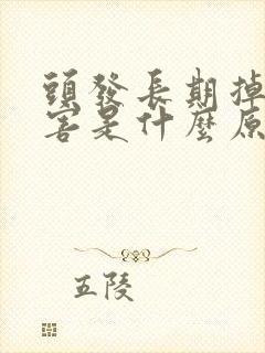 头发长期掉的厉害是什么原因