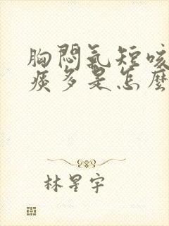 胸闷气短咳嗽黄痰多是怎么回事封面