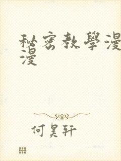 秘密教学漫画韩漫