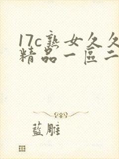 17c熟女久久精品一区二区