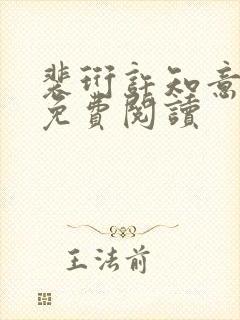 裴珩许知意小说免费阅读封面