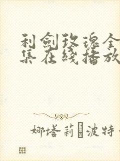 利剑玫瑰全32集在线播放免费观看