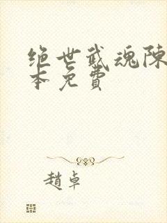 绝世武魂陈枫全本免费