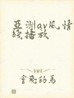亚洲av风情在线播放