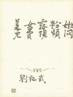 美女露粉嫩奶头免费视频网站