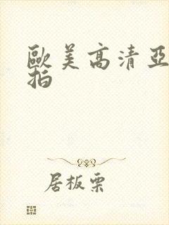 欧美高清亚洲自拍