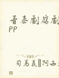 看泰剧腐剧的app