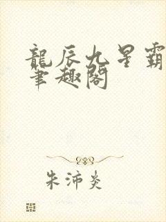 龙辰九星霸体诀笔趣阁
