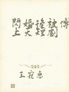 闪婚后被傅爷宠上天短剧