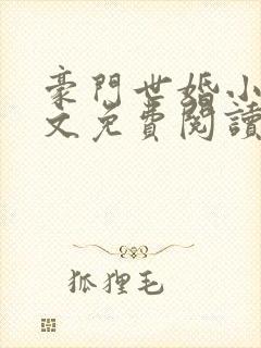 豪门世婚小说全文免费阅读