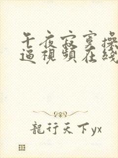 午夜寂寞操美女逼视频在线观看