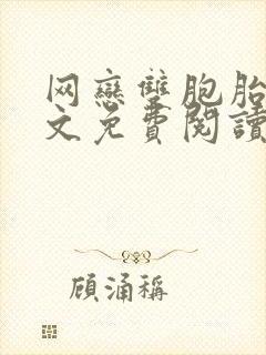 网恋双胞胎攻全文免费阅读