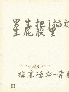 男生把j插进女生屁股里