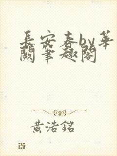 长安春by华阙阙笔趣阁