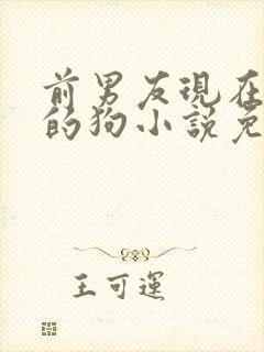 前男友现在是我的狗小说免费阅读