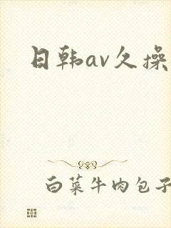 日韩av久操
