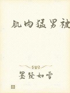 肌肉猛男被爆操