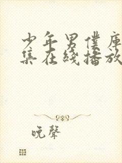 少年男仆库洛全集在线播放