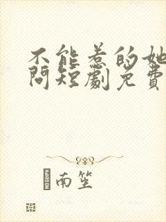 不能惹的她唐天问短剧免费观看封面