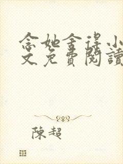 念她舍得小说全文免费阅读