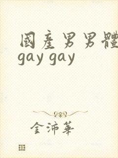 国产男男体育生gay gay