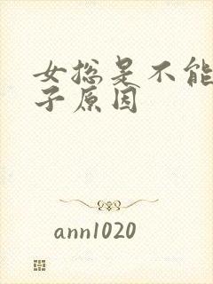 女总是不能生孩子原因