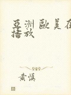 亚洲 欧美在线播放封面