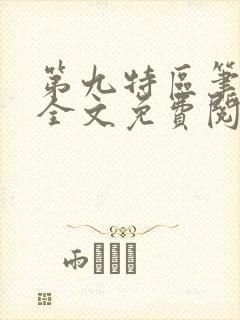 第九特区笔趣阁全文免费阅读封面